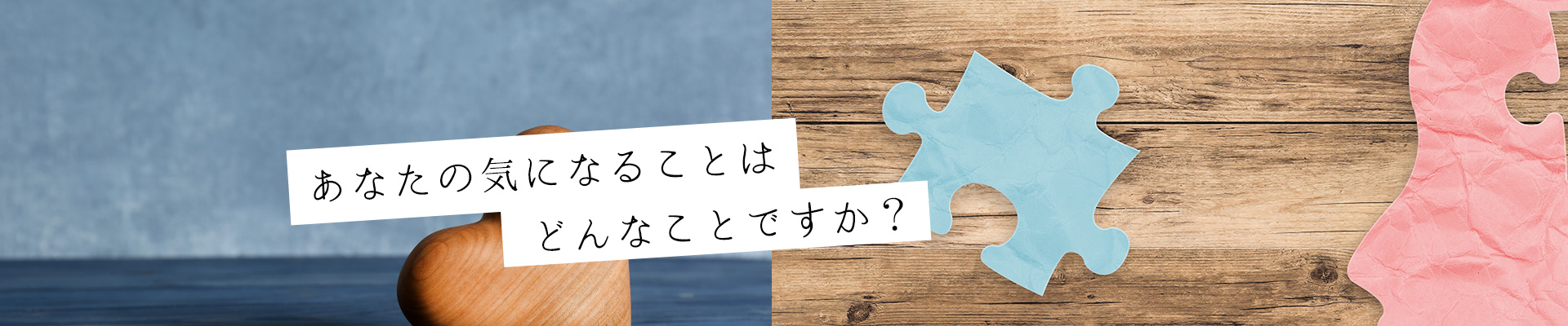 あなたの気になることはどんなことですか？